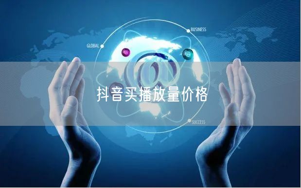 抖音买播放量价格