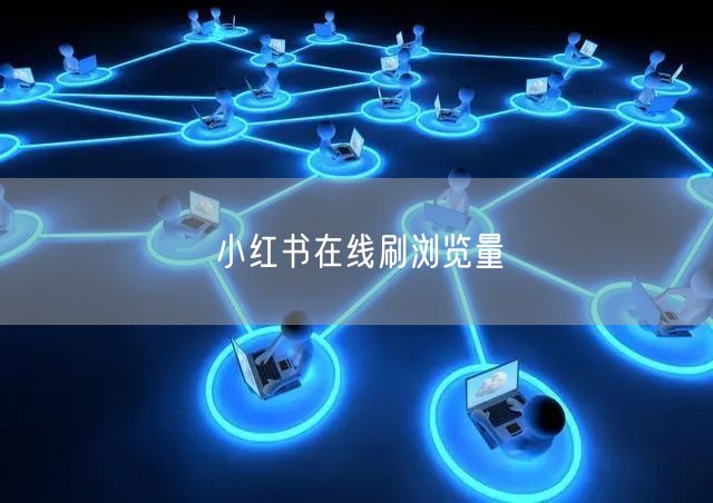 小红书在线刷浏览量