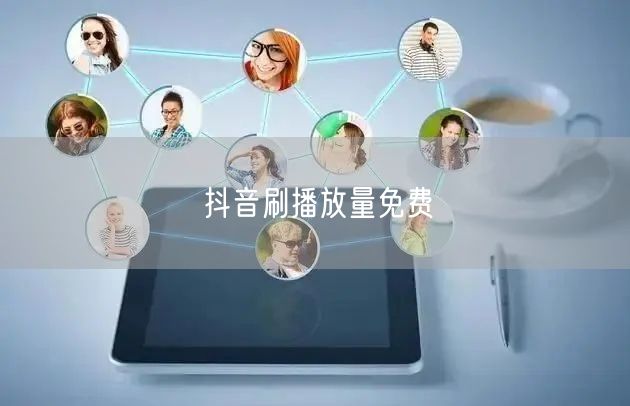 抖音刷播放量免费