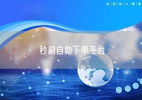 秒刷自助下单平台