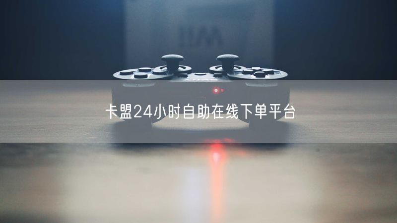卡盟24小时自助在线下单平台