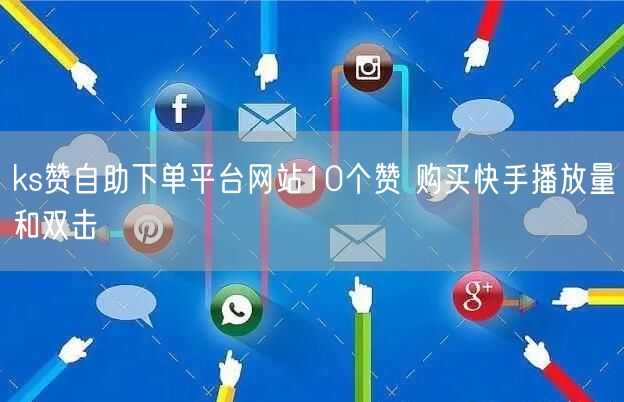 ks赞自助下单平台网站10个赞 购买快手播放量和双击