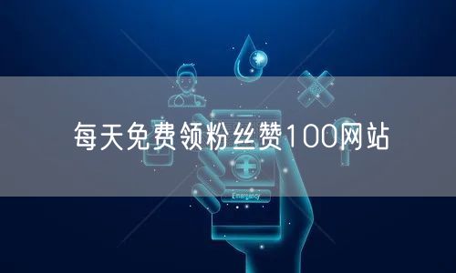 每天免费领粉丝赞100网站