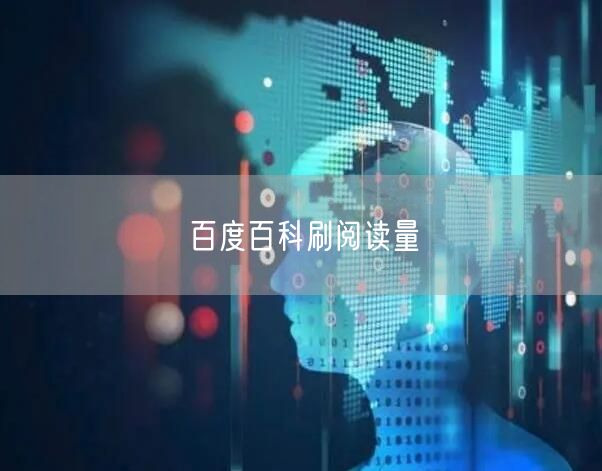百度百科刷阅读量