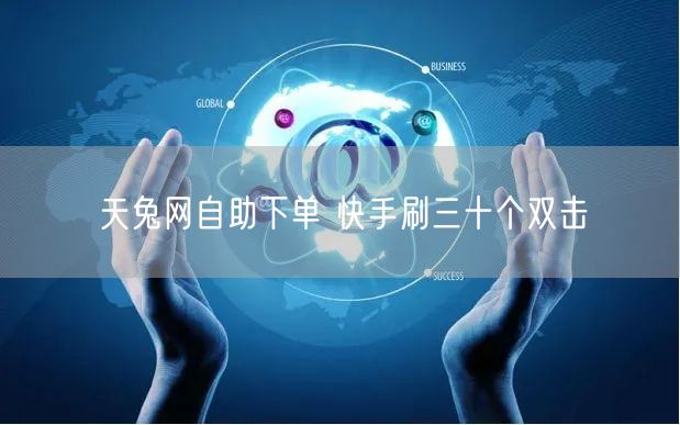 天兔网自助下单 快手刷三十个双击
