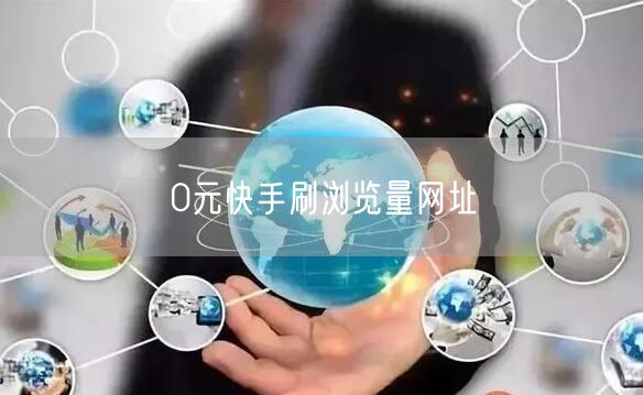 0元快手刷浏览量网址