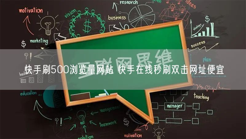快手刷500浏览量网站 快手在线秒刷双击网址便宜