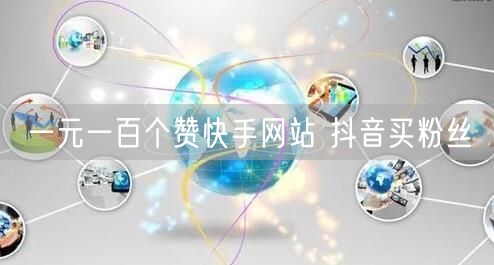 一元一百个赞快手网站 抖音买粉丝