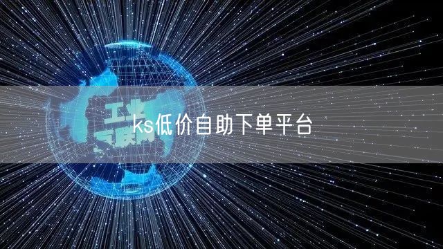 ks低价自助下单平台