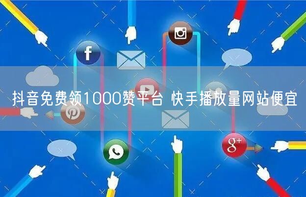 抖音免费领1000赞平台 快手播放量网站便宜