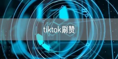 tiktok刷赞