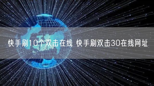 快手刷10个双击在线 快手刷双击30在线网址