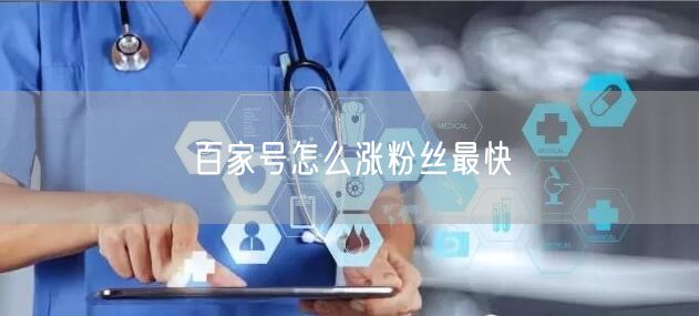 百家号怎么涨粉丝最快