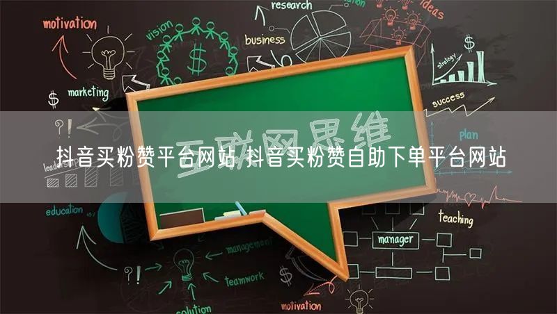 抖音买粉赞平台网站 抖音买粉赞自助下单平台网站