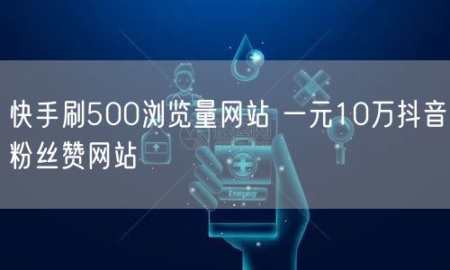 快手刷500浏览量网站 一元10万抖音粉丝赞网站