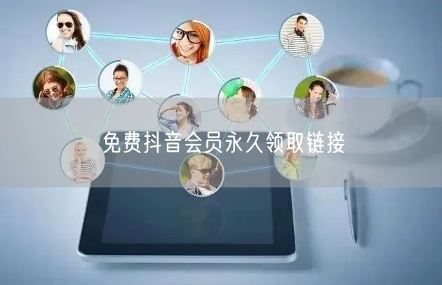 免费抖音会员永久领取链接