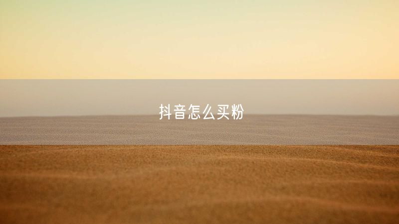 抖音怎么买粉