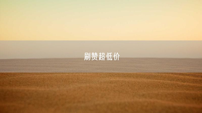刷赞超低价