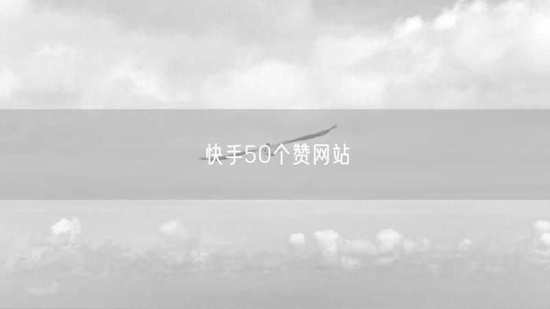 快手50个赞网站