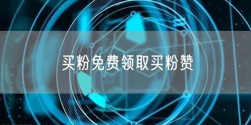 买粉免费领取买粉赞