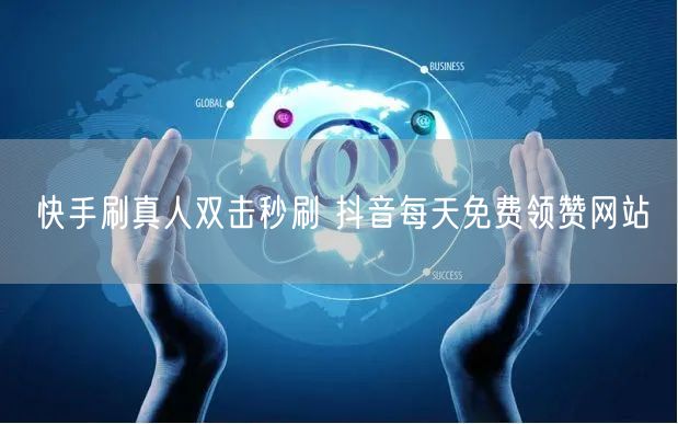 快手刷真人双击秒刷 抖音每天免费领赞网站