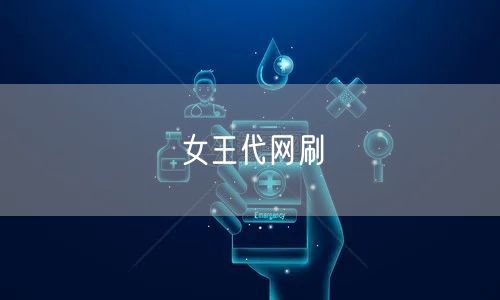 女王代网刷