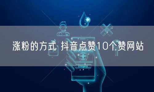 涨粉的方式 抖音点赞10个赞网站