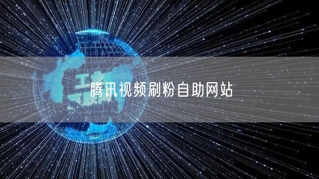 腾讯视频刷粉自助网站