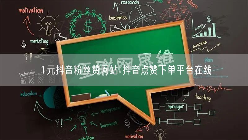 1元抖音粉丝赞网站 抖音点赞下单平台在线