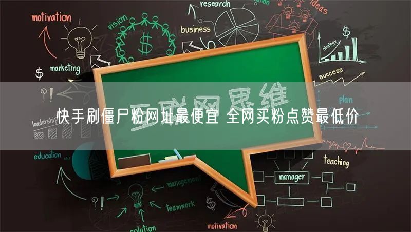快手刷僵尸粉网址最便宜 全网买粉点赞最低价