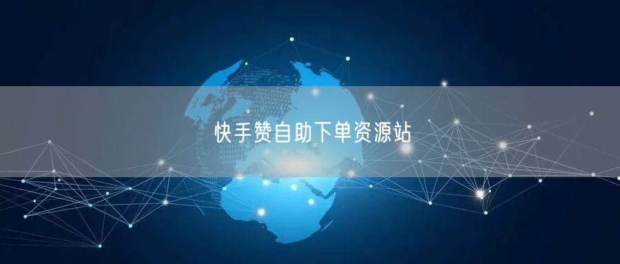 快手赞自助下单资源站