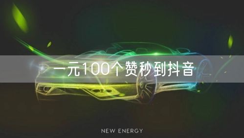 一元100个赞秒到抖音
