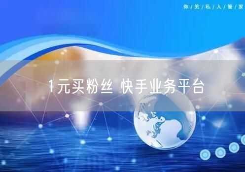 1元买粉丝 快手业务平台