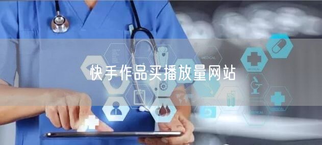 快手作品买播放量网站