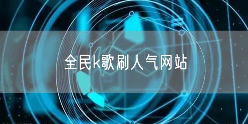 全民k歌刷人气网站