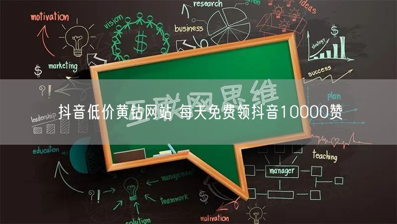 抖音低价黄钻网站 每天免费领抖音10000赞