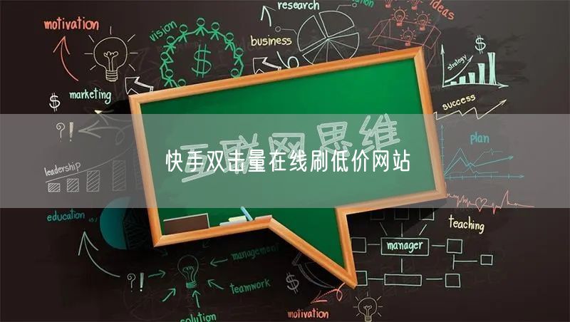 快手双击量在线刷低价网站