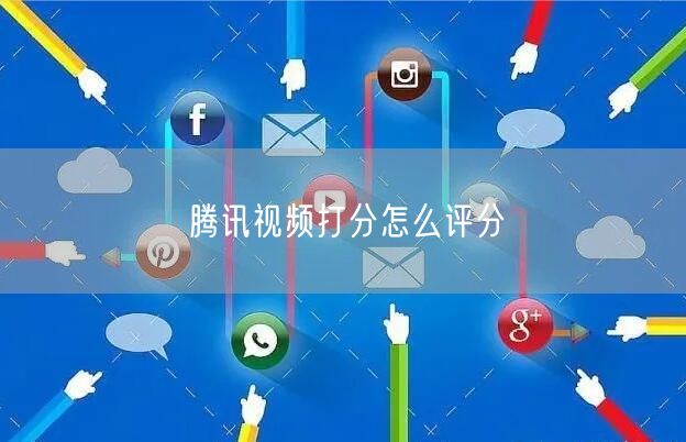 腾讯视频打分怎么评分