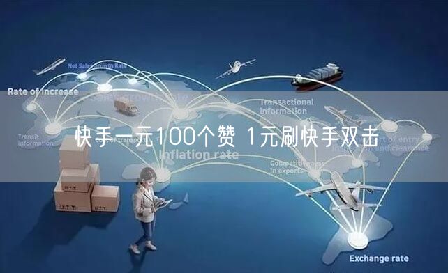 快手一元100个赞 1元刷快手双击