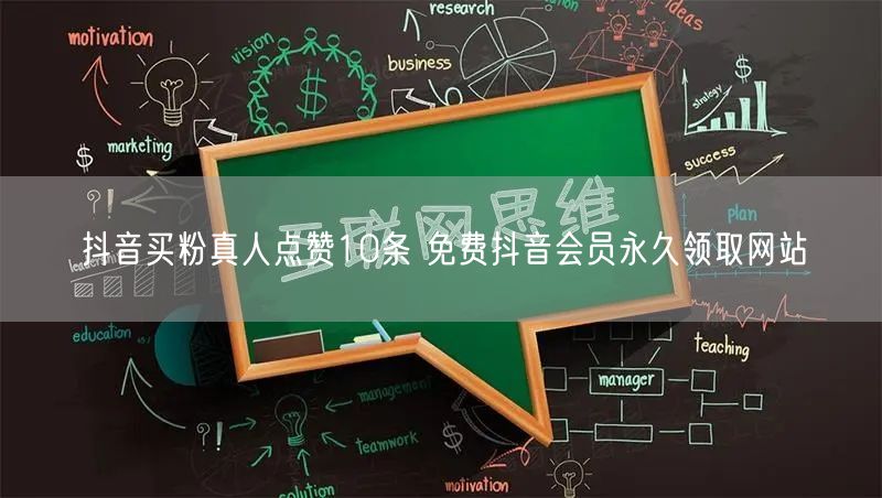 抖音买粉真人点赞10条 免费抖音会员永久领取网站
