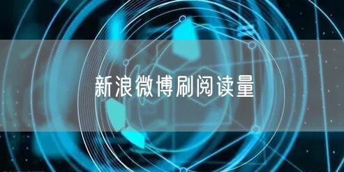 新浪微博刷阅读量