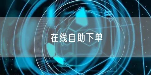 在线自助下单