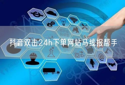 抖音双击24h下单网站马线报帮手
