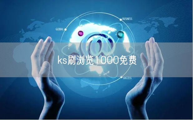 ks刷浏览1000免费