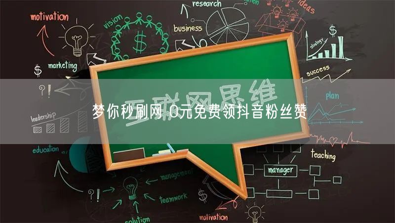 梦你秒刷网 0元免费领抖音粉丝赞