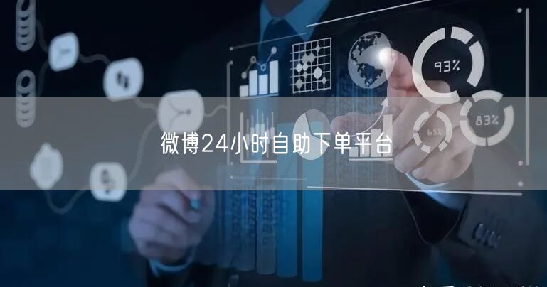 微博24小时自助下单平台