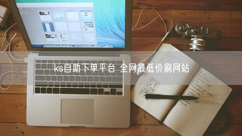 ks自助下单平台 全网最低价刷网站