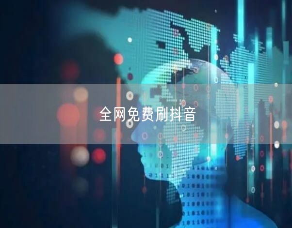 全网免费刷抖音