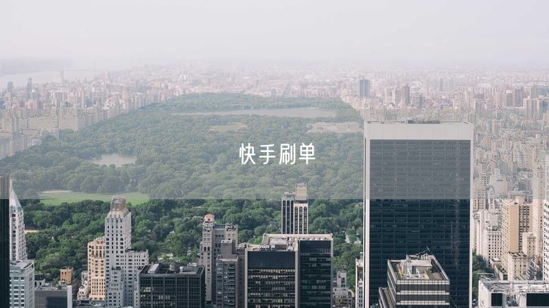 快手刷单
