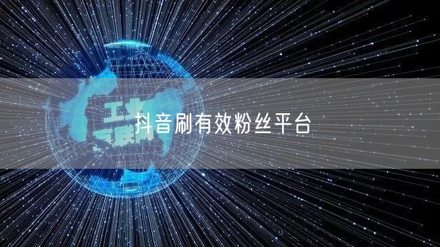 抖音刷有效粉丝平台